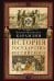 Кн. II. История государства Российского. Двенадцать томов в двух книгах. Т. 7—12