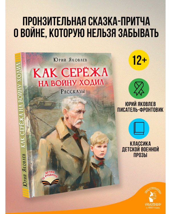 Дополнительное изображение книги «Как Серёжа на войну ходил. Рассказы»