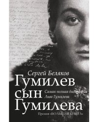 Гумилев сын Гумилева