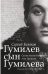 Гумилев сын Гумилева