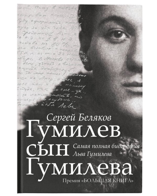 Гумилев сын Гумилева