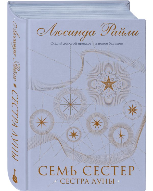 Семь сестер. Сестра луны