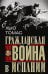 Гражданская война в Испании. 1936—1939 гг.