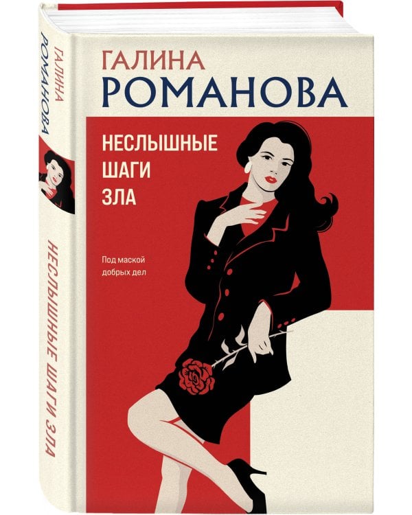 Неслышные шаги зла