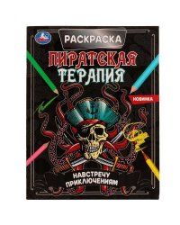 Навстречу приключениям. Раскраска. Пиратская терапия. 200х260 мм, 16 стр. Умка  в кор.50шт