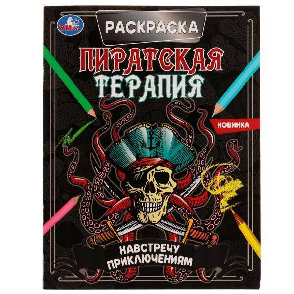 Навстречу приключениям. Раскраска. Пиратская терапия. 200х260 мм, 16 стр. Умка  в кор.50шт