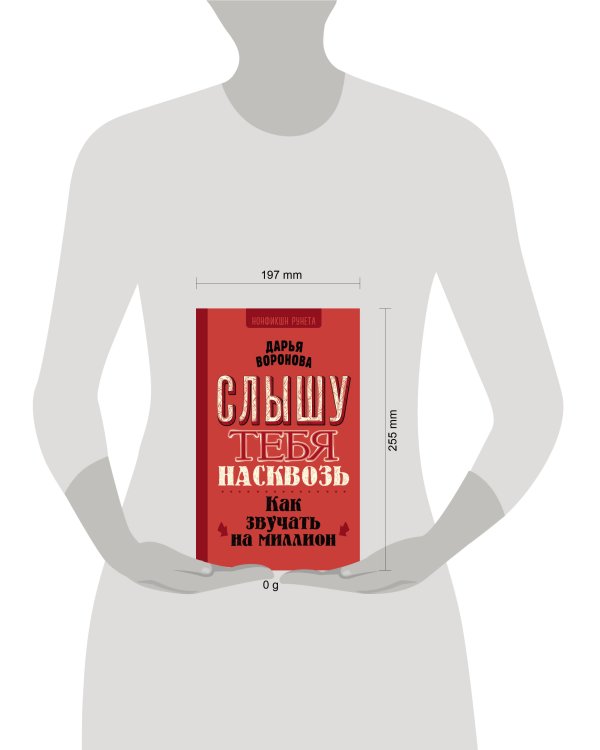 Слышу тебя насквозь. Как звучать на миллион