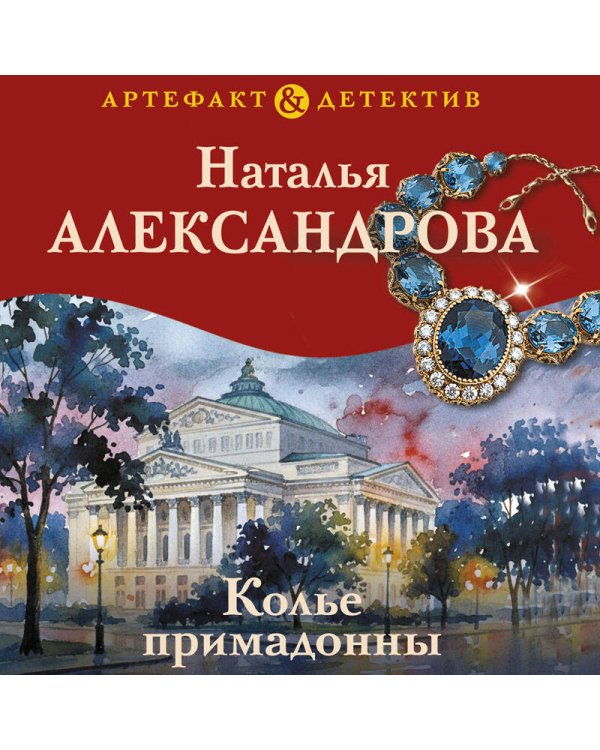 Колье примадонны