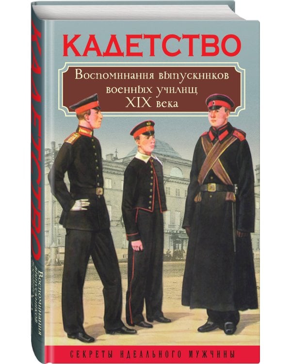 Кадетство. Воспоминания выпускников военных училищ XIX века