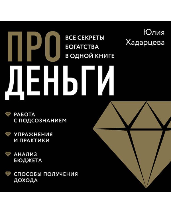 Про деньги. Все секреты богатства в одной книге (новое оформление)