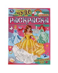 Королевский бал. Чудо раскраска. 214х290мм. Скрепка. 8 стр. Умка в кор.50шт