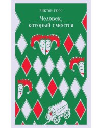 Человек, который смеется