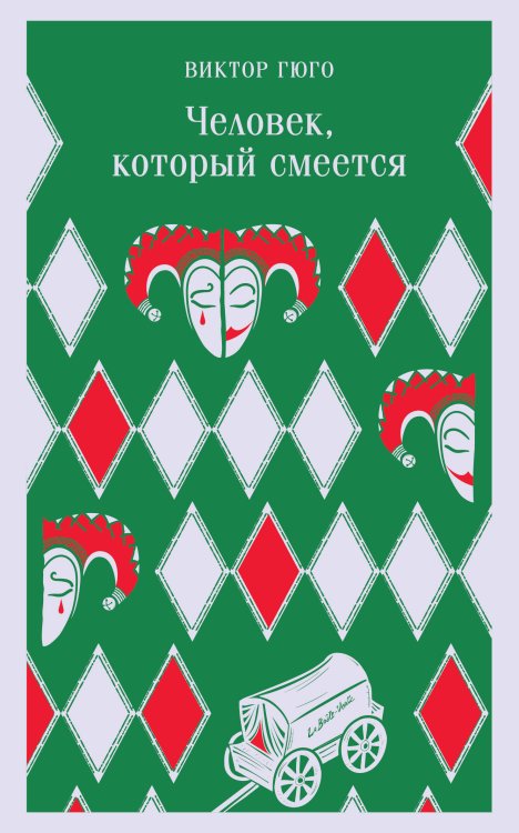 Магистраль. Главный тренд Человек, который смеется