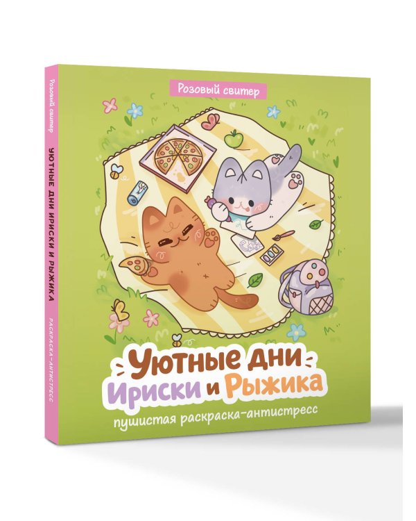 Дополнительное изображение книги «Уютные дни Рыжика и Ириски. Пушистая раскраска антистресс»
