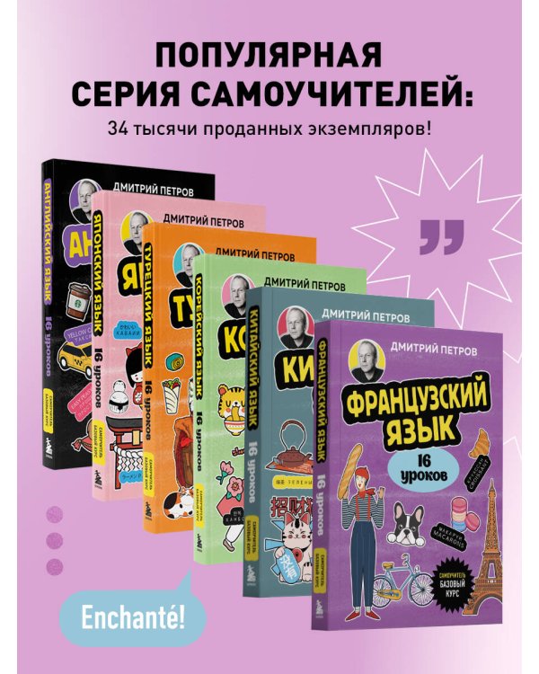 Французский язык, 16 уроков. Базовый курс