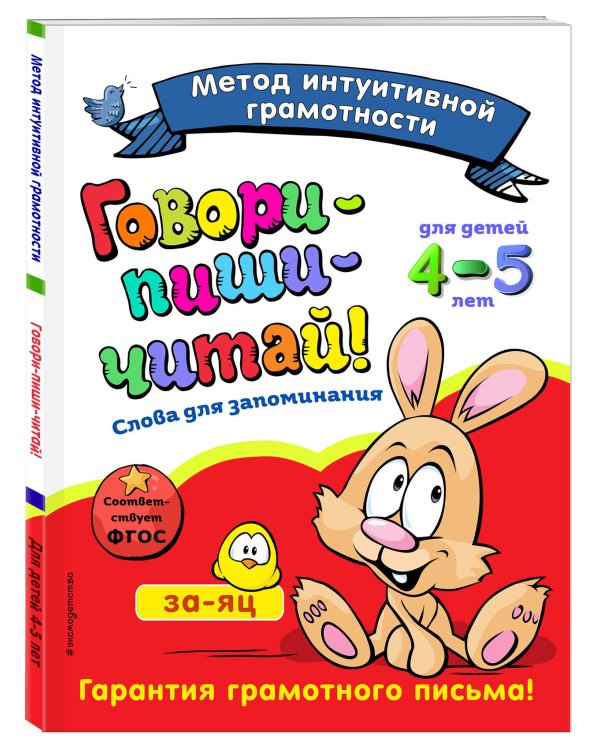 Говори-пиши-читай! Слова для запоминания. Для детей 4-5 лет. ФГОС