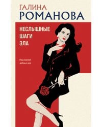 Неслышные шаги зла