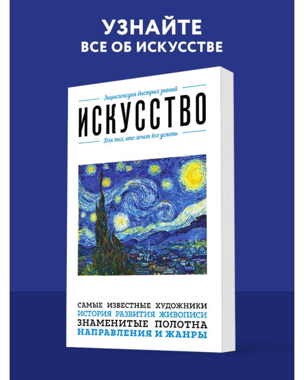 Искусство. Для тех, кто хочет все успеть