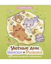 Уютные дни Рыжика и Ириски. Пушистая раскраска антистресс