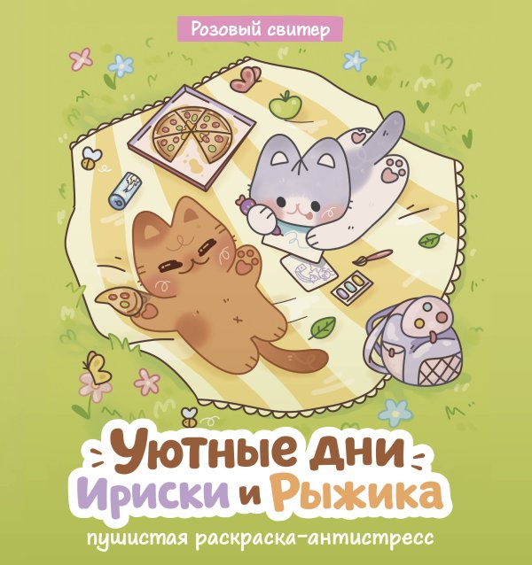 Обложка книги «Уютные дни Рыжика и Ириски. Пушистая раскраска антистресс» — Розовый Свитер, ISBN 9785171852986