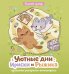 Обложка книги «Уютные дни Рыжика и Ириски. Пушистая раскраска антистресс» — Розовый Свитер, ISBN 9785171852986