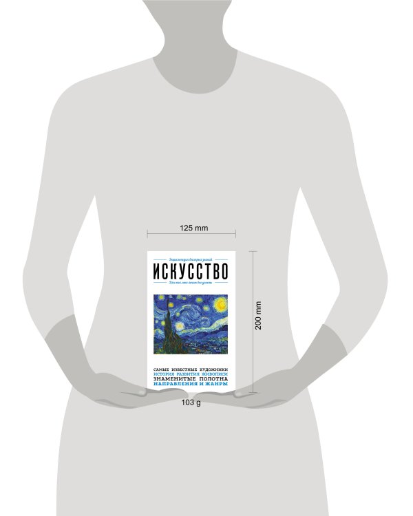 Искусство. Для тех, кто хочет все успеть