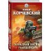 Героическая фантастика. Только новинки! Победная весна гвардейца