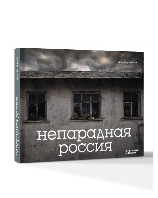 Непарадная Россия