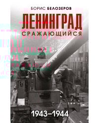 Ленинград сражающийся: 1943-1944 гг.