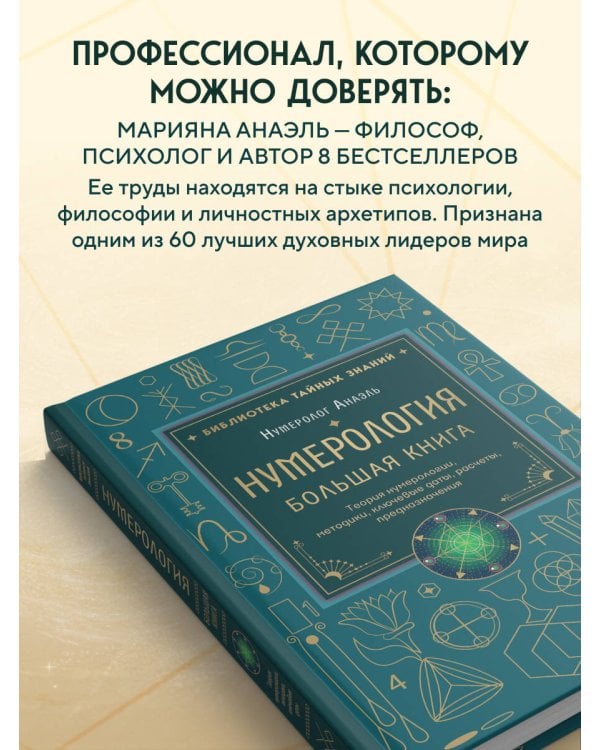 Нумерология. Большая книга. Теория нумерологии, методики, ключевые даты, расчеты предназначения
