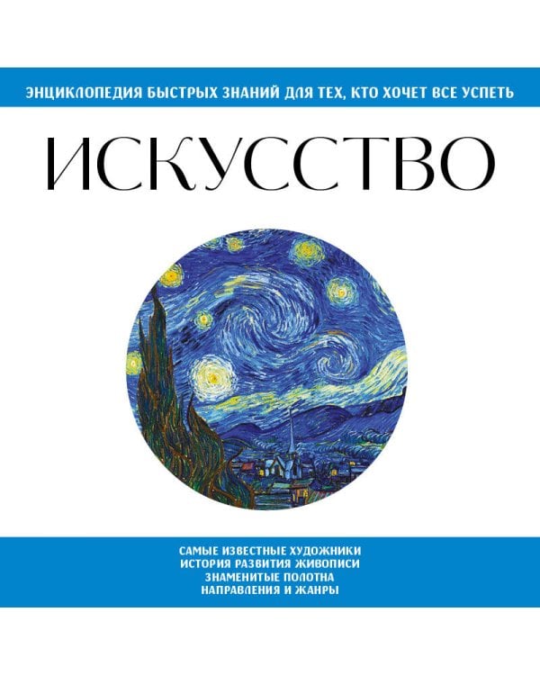 Искусство. Для тех, кто хочет все успеть