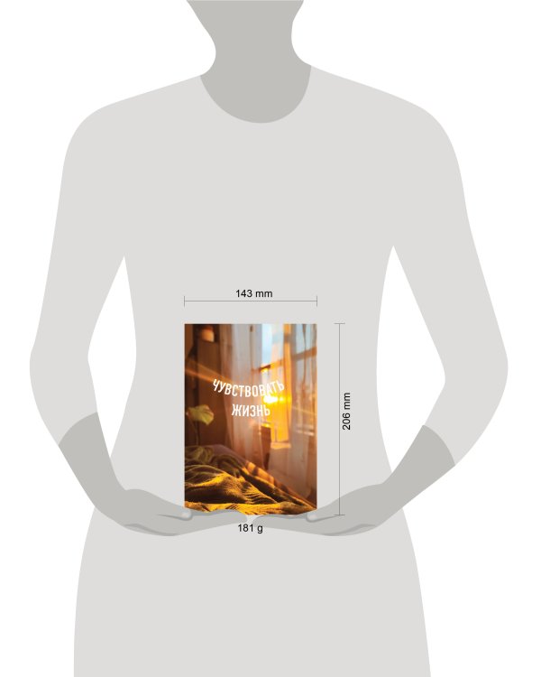 Блокнот в точку. Чувствовать жизнь (А5, 64 л.)