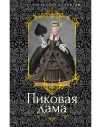 Пиковая дама