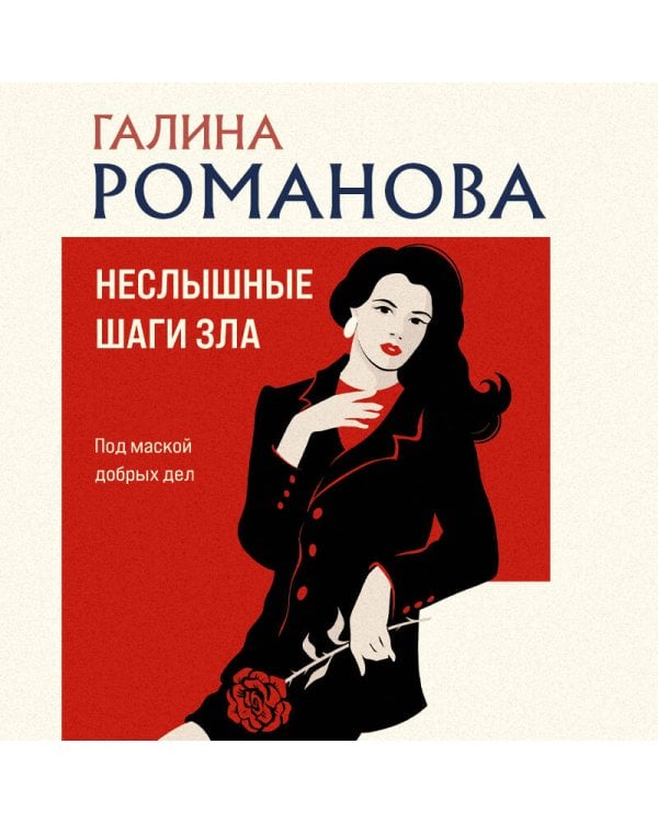 Неслышные шаги зла