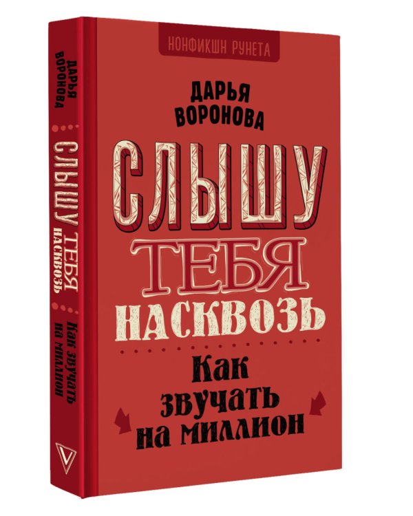 Слышу тебя насквозь. Как звучать на миллион