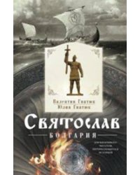 Святослав. Болгария