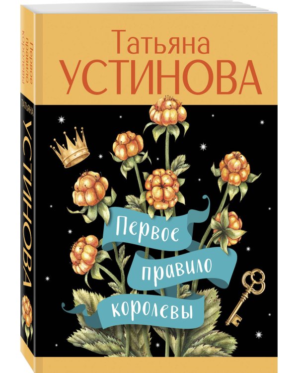 Первое правило королевы