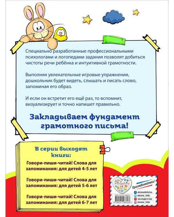 Говори-пиши-читай! Слова для запоминания. Для детей 4-5 лет. ФГОС