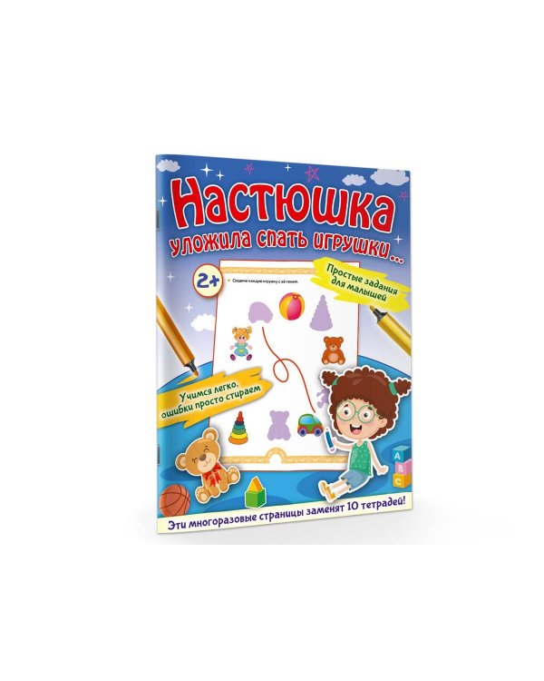 Настюшка уложила спать игрушки...