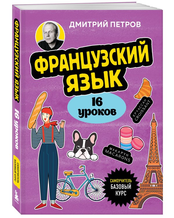 Французский язык, 16 уроков. Базовый курс