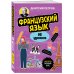 Французский язык, 16 уроков. Базовый курс