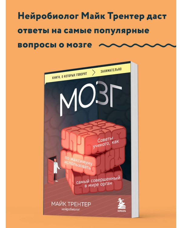 МОЗГ. Советы ученого, как по максимуму использовать самый совершенный в мире орган