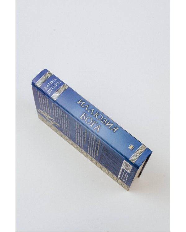 Иллюзия бога