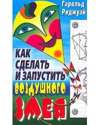 Как сделать и запустить воздушного змея