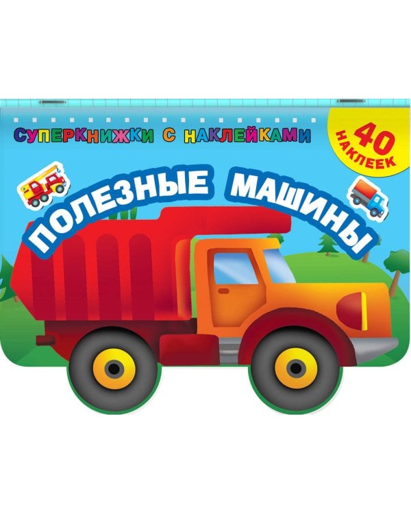 Полезные машины