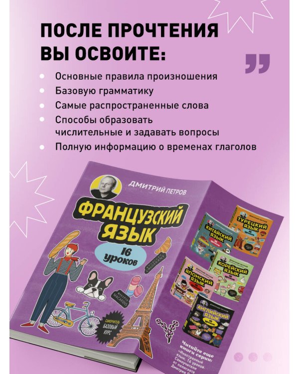 Французский язык, 16 уроков. Базовый курс