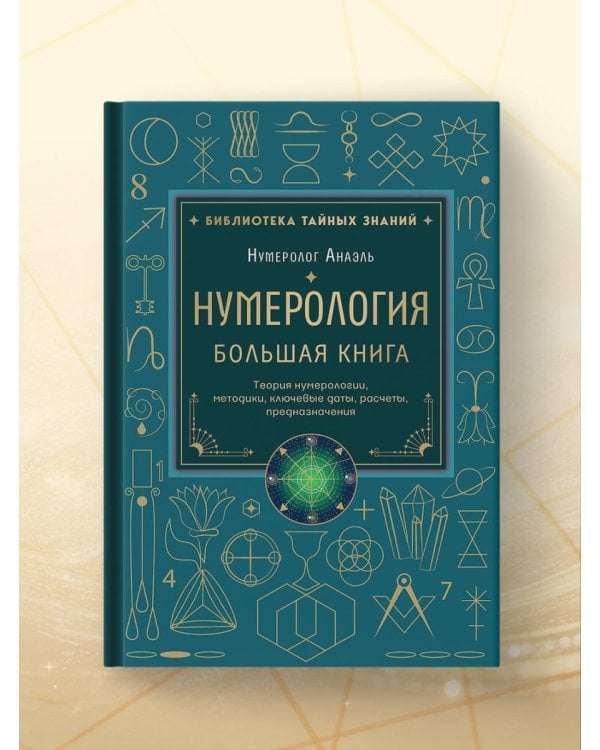 Нумерология. Большая книга. Теория нумерологии, методики, ключевые даты, расчеты предназначения