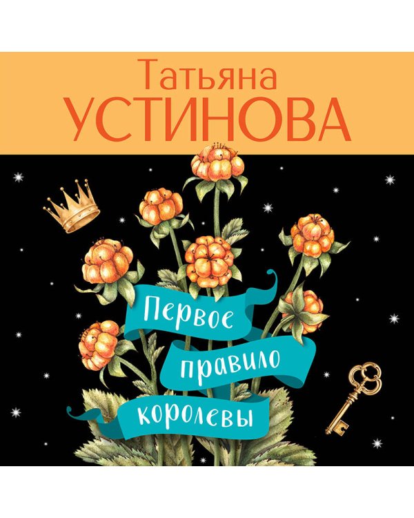 Первое правило королевы
