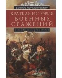 Краткая история военных сражений