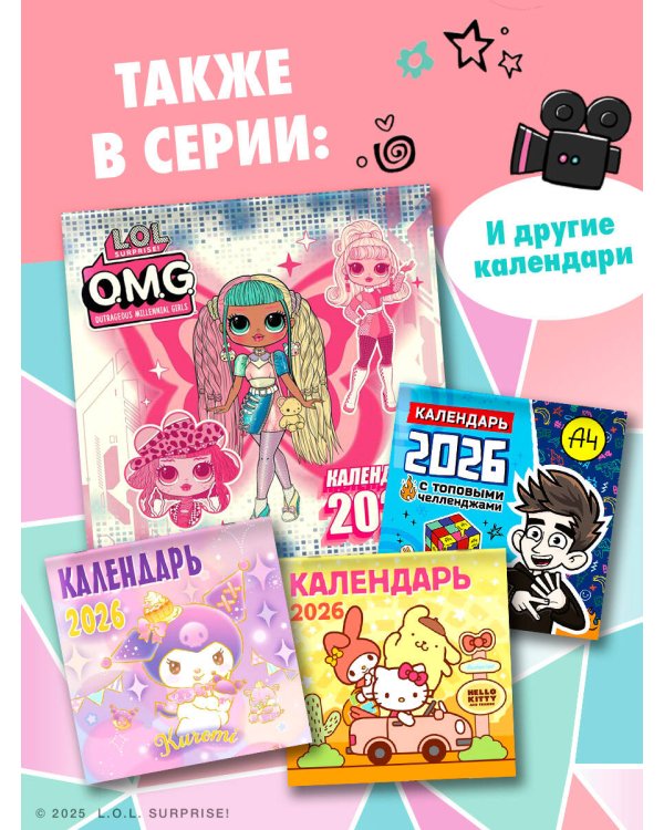 L.O.L. Surprise! O.M.G. Календарь 2026